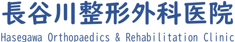 長谷川整形外科医院<br />
HasegawaOrthopaedics&RehabilitationClinic